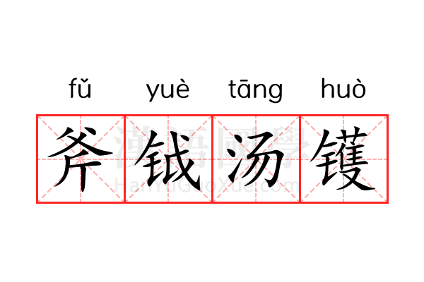 斧钺汤镬 斧钺汤镬