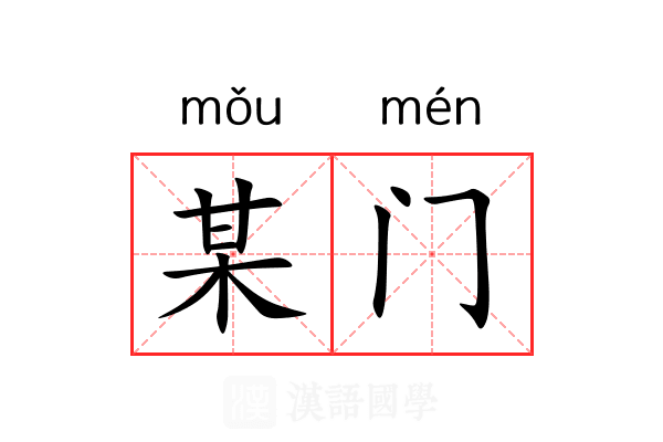 某门
