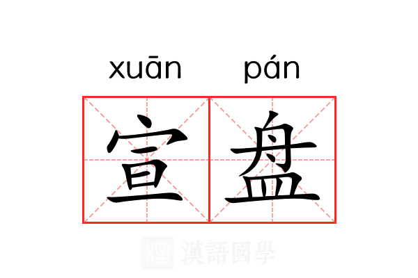 宣盘 宣盘