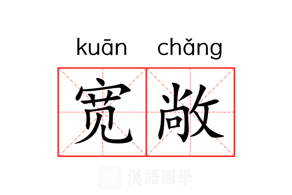 宽敞