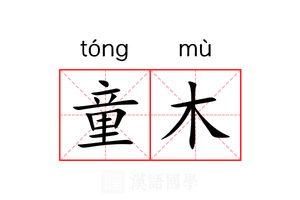 童木 童木