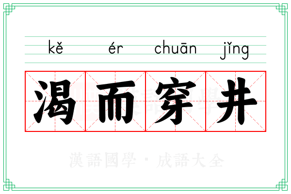渴而穿井 渴而穿井