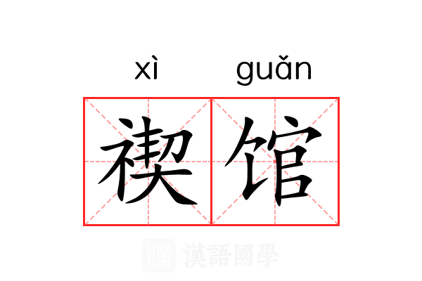 禊馆