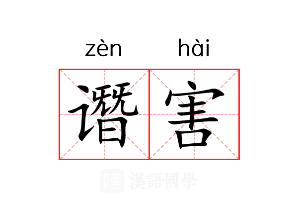谮害 谮害
