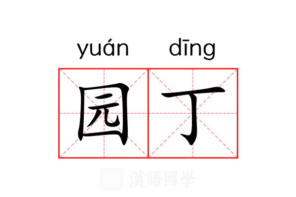 园丁