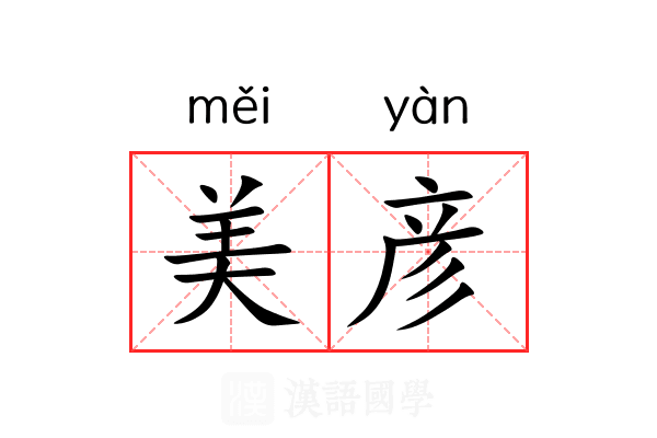 美彦