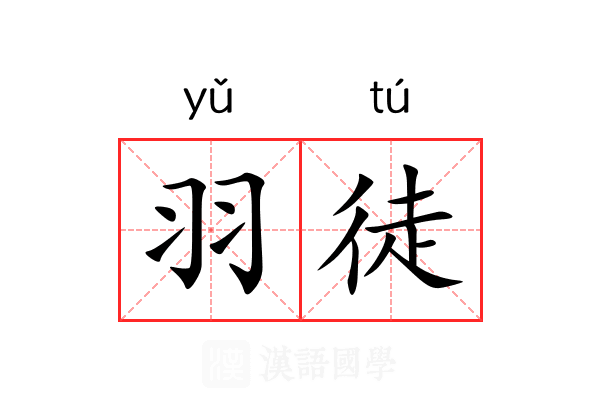 羽徒 羽徒