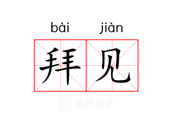 拜见