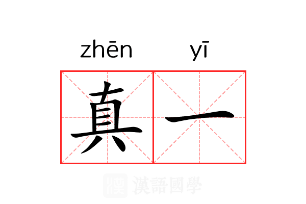 真一 真一