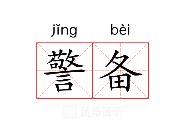 警备