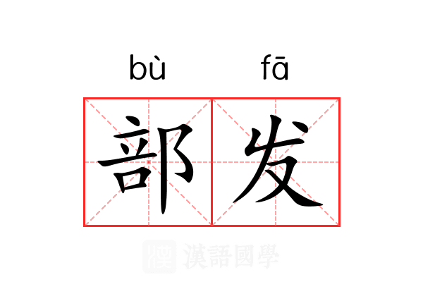 部发 部发