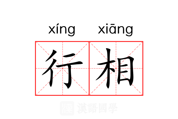 行相 行相