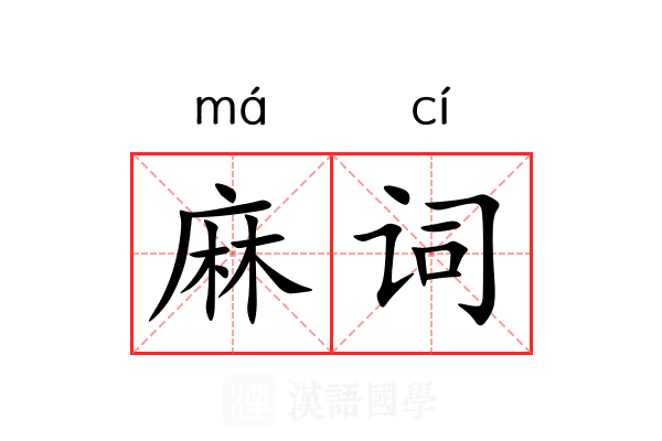 麻词 麻词