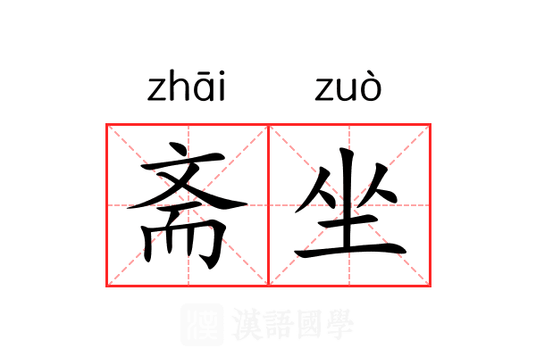 斋坐 斋坐