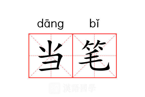 当笔 当笔