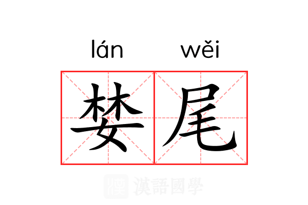 婪尾