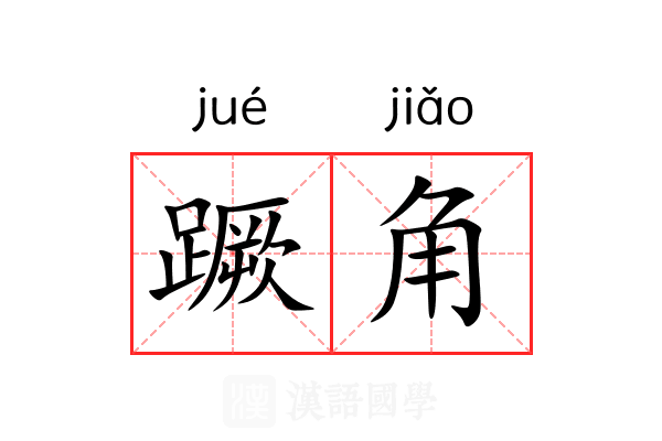 蹶角