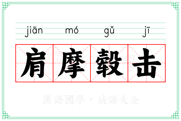 肩摩毂击 肩摩毂击