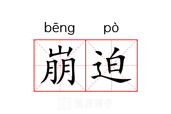 崩迫 崩迫