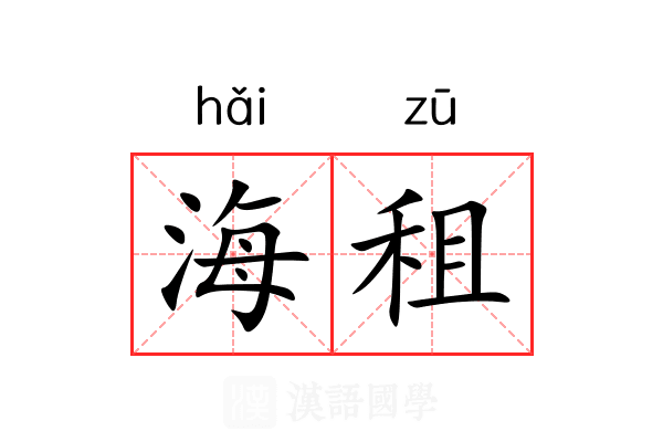海租