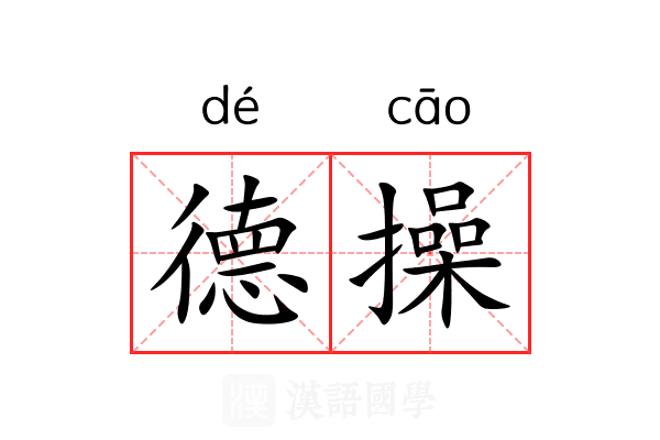 德操 德操
