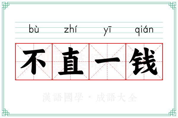 不直一钱 不直一钱