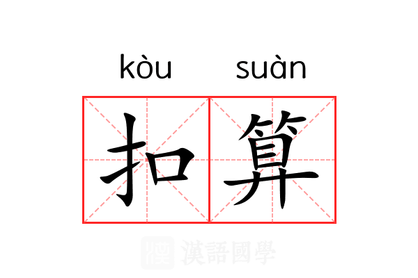 扣算