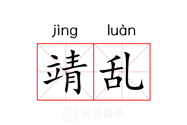 靖乱 靖乱