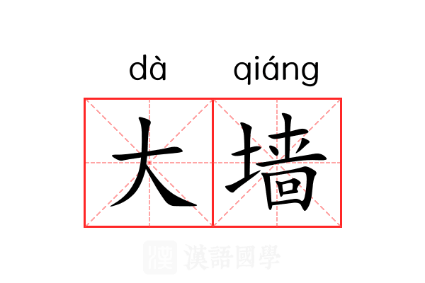 大墙 大墙