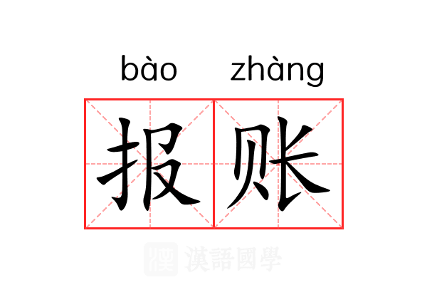 报账