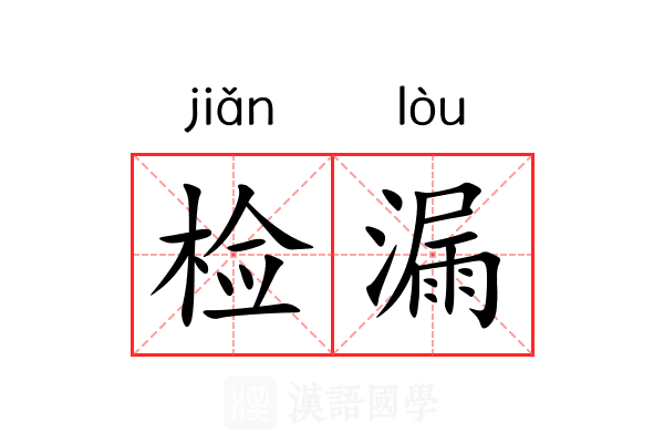 检漏 检漏