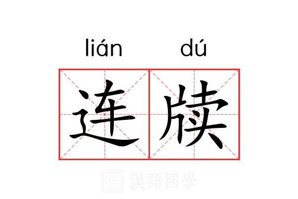 连牍 连牍