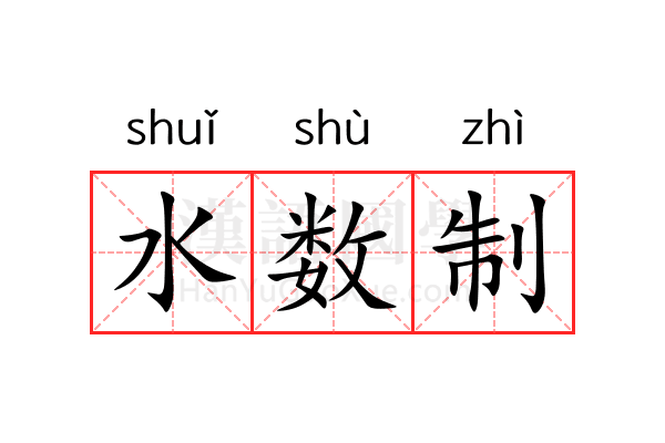 水数制 水数制