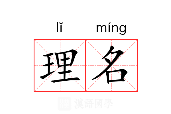 理名