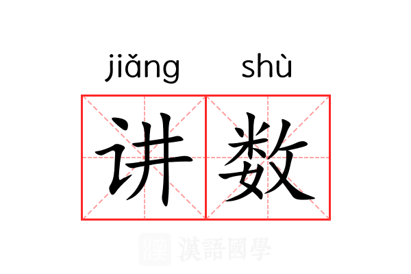 讲数 讲数