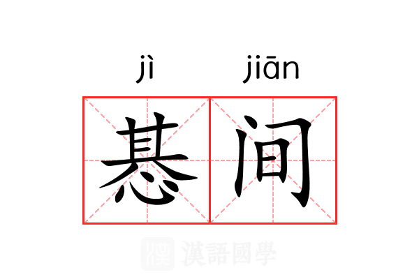 惎间