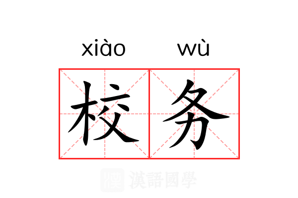 校务