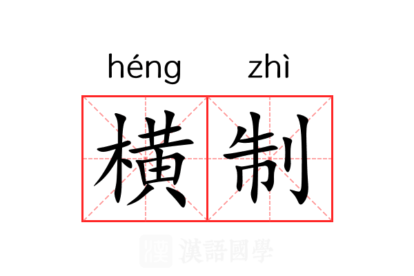 横制 横制