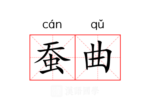 蚕曲 蚕曲