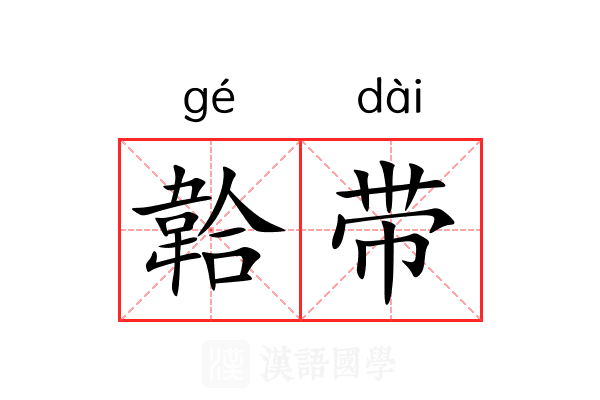 韐带 韐带