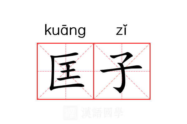 匡子 匡子