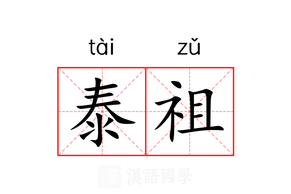 泰祖 泰祖