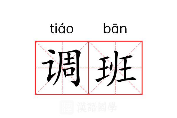 调班 调班