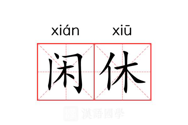 闲休 闲休