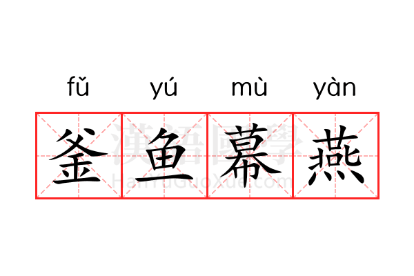 釜鱼幕燕 釜鱼幕燕