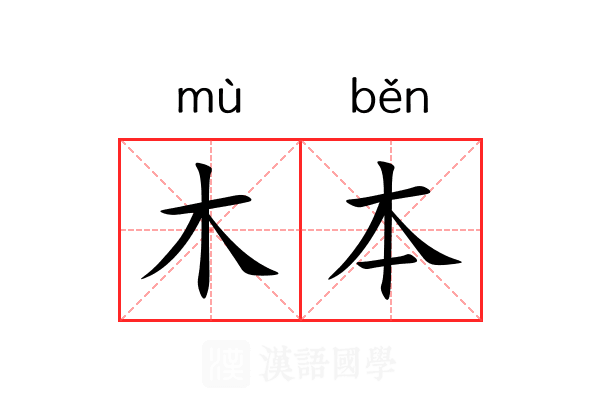 木本