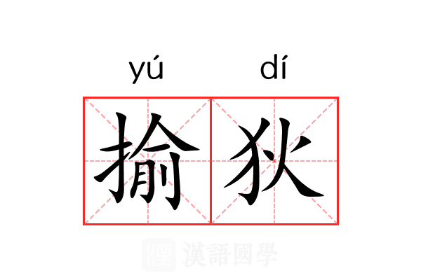 揄狄