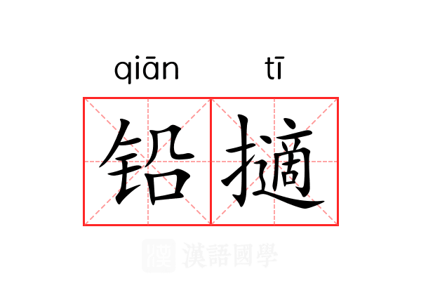铅擿 铅擿