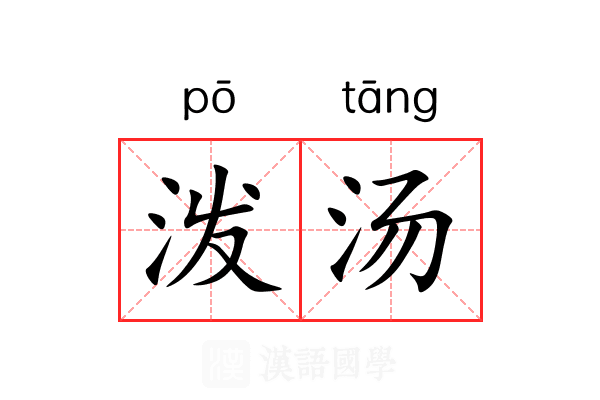 泼汤 泼汤