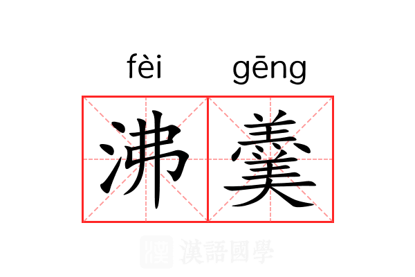 沸羹